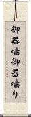 御器噛 Scroll