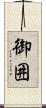 御囲 Scroll