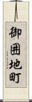 御囲地町 Scroll