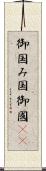 御国 Scroll