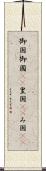 御国 Scroll
