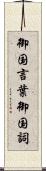 御国言葉 Scroll