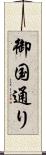 御国通り Scroll