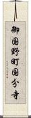 御国野町国分寺 Scroll
