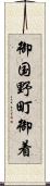 御国野町御着 Scroll