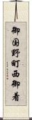 御国野町西御着 Scroll