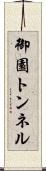 御園トンネル Scroll