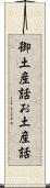 御土産話 Scroll