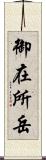 御在所岳 Scroll