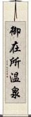 御在所温泉 Scroll