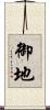 御地 Scroll