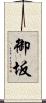 御坂 Scroll