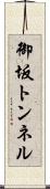 御坂トンネル Scroll