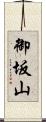 御坂山 Scroll