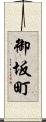 御坂町 Scroll