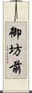 御坊前 Scroll