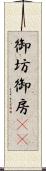 御坊 Scroll