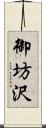 御坊沢 Scroll