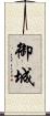 御城 Scroll