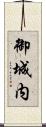 御城内 Scroll