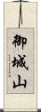 御城山 Scroll