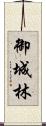 御城林 Scroll