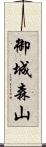 御城森山 Scroll