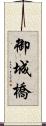 御城橋 Scroll