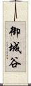 御城谷 Scroll