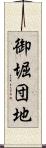 御堀団地 Scroll