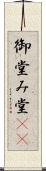 御堂 Scroll
