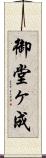 御堂ヶ成 Scroll