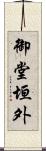 御堂垣外 Scroll