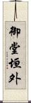 御堂垣外 Scroll