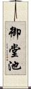 御堂池 Scroll