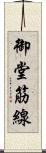 御堂筋線 Scroll
