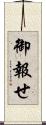 御報せ Scroll