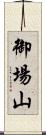御場山 Scroll