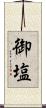 御塩 Scroll