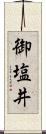 御塩井 Scroll