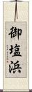 御塩浜 Scroll