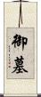 御墓 Scroll