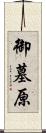 御墓原 Scroll