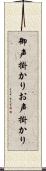 御声掛かり Scroll