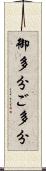 御多分 Scroll
