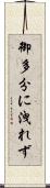 御多分に洩れず Scroll