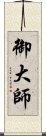 御大師 Scroll