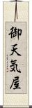 御天気屋 Scroll