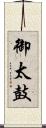 御太鼓 Scroll