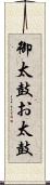 御太鼓 Scroll